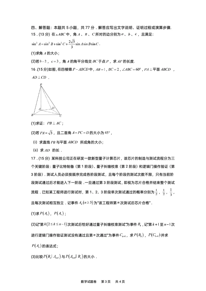 《2027版高三《上学期入学质检》（湖南株洲一中）试卷+答案_2027版《高三上学期开学摸底模拟卷》全国多省（数学）》第3页预览