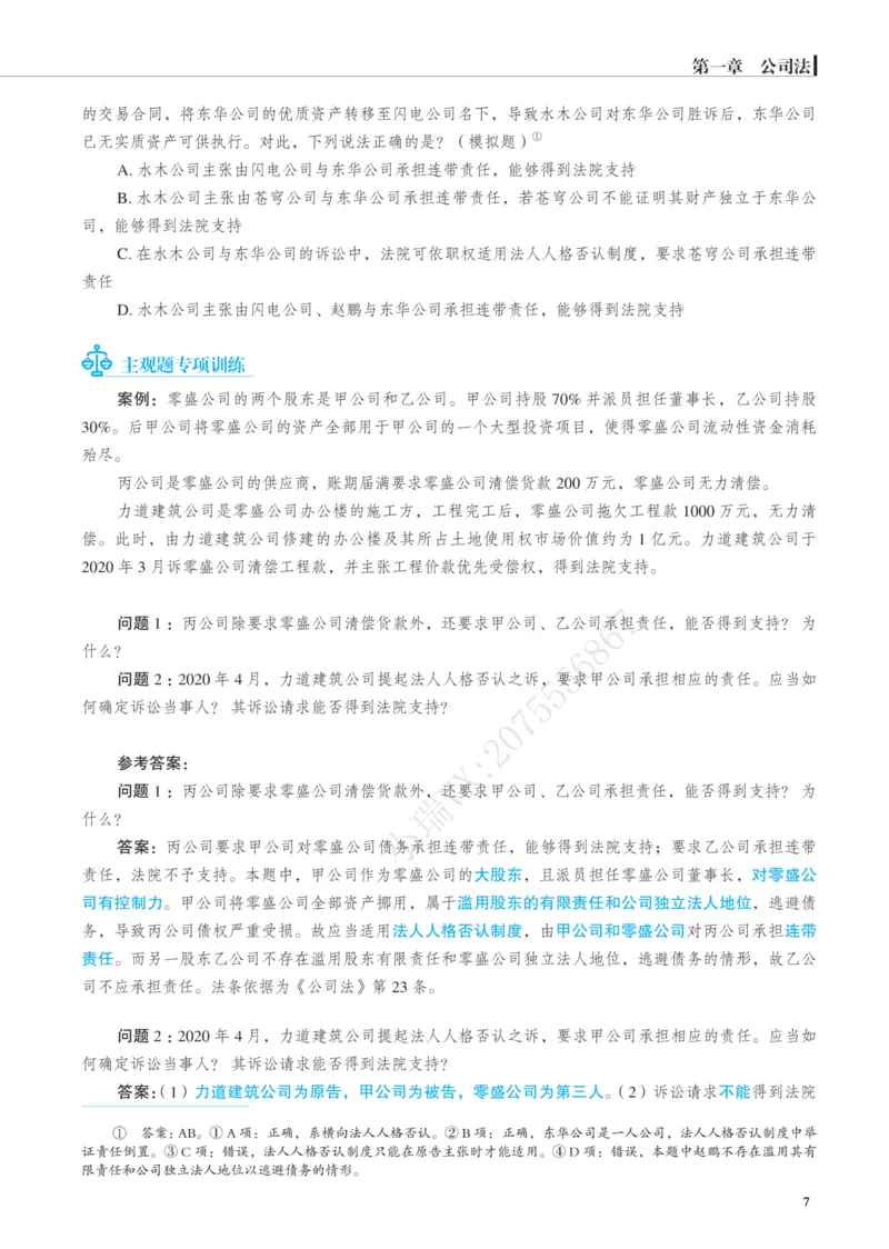 《彩色26年刘安琪商法讲义_2026法考客观_觉-X_2026JX名师专项课（内部班）_04刘安琪商经名师课（完结）_00讲义》第10页预览