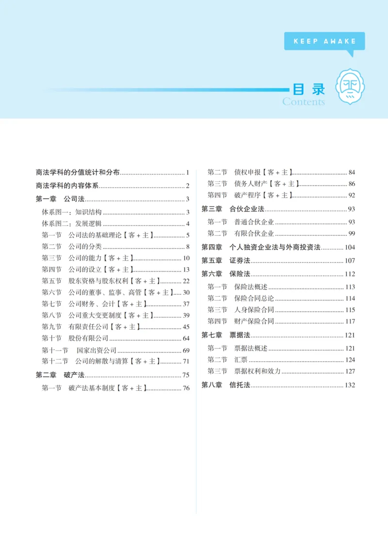 《彩色26年刘安琪商法讲义_2026法考客观_觉-X_2026JX名师专项课（内部班）_04刘安琪商经名师课（完结）_00讲义》第3页预览