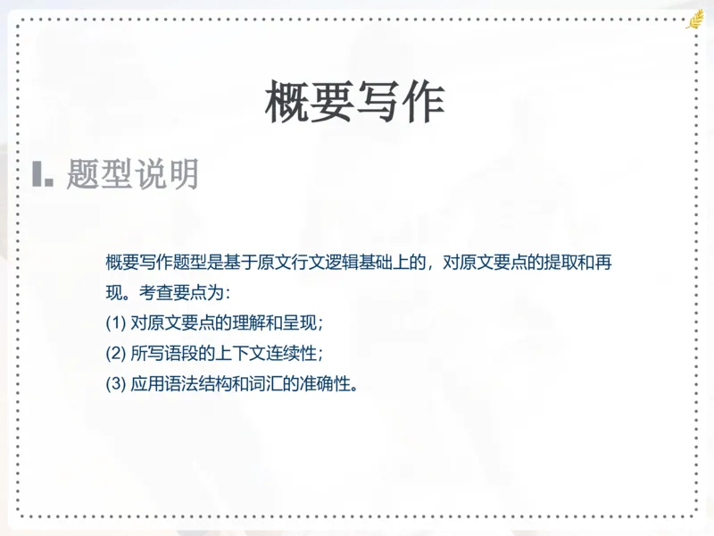 《斐然英语冲刺赠课-概要写作-f57396695694_学而思高三全套_2020春季高三_20春季目标清北班高三英语2轮复习（全国）14讲顾斐(1)_ge42-20春季目标清北班高三英语2轮复习（全国）》第1页预览