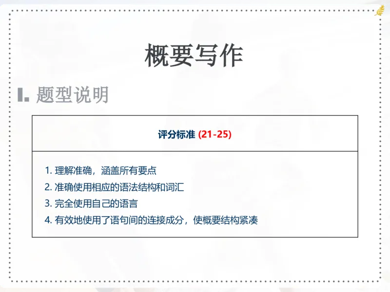 《斐然英语冲刺赠课-概要写作-f57396695694_学而思高三全套_2020春季高三_20春季目标清北班高三英语2轮复习（全国）14讲顾斐(1)_ge42-20春季目标清北班高三英语2轮复习（全国）》第3页预览