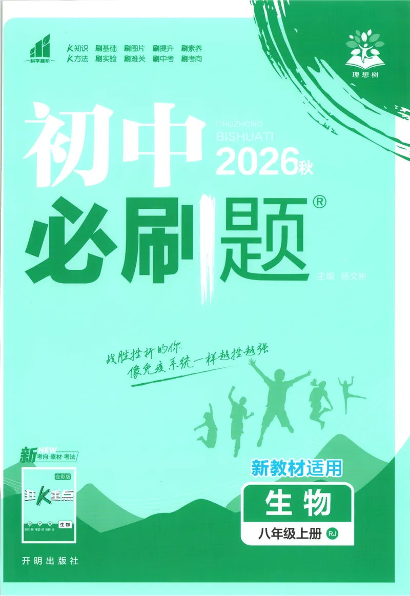 《2027《初中生物•必刷题》8上(RJ)_2027版初中《必刷题》8年级上册（生物）（人教）》第1页预览
