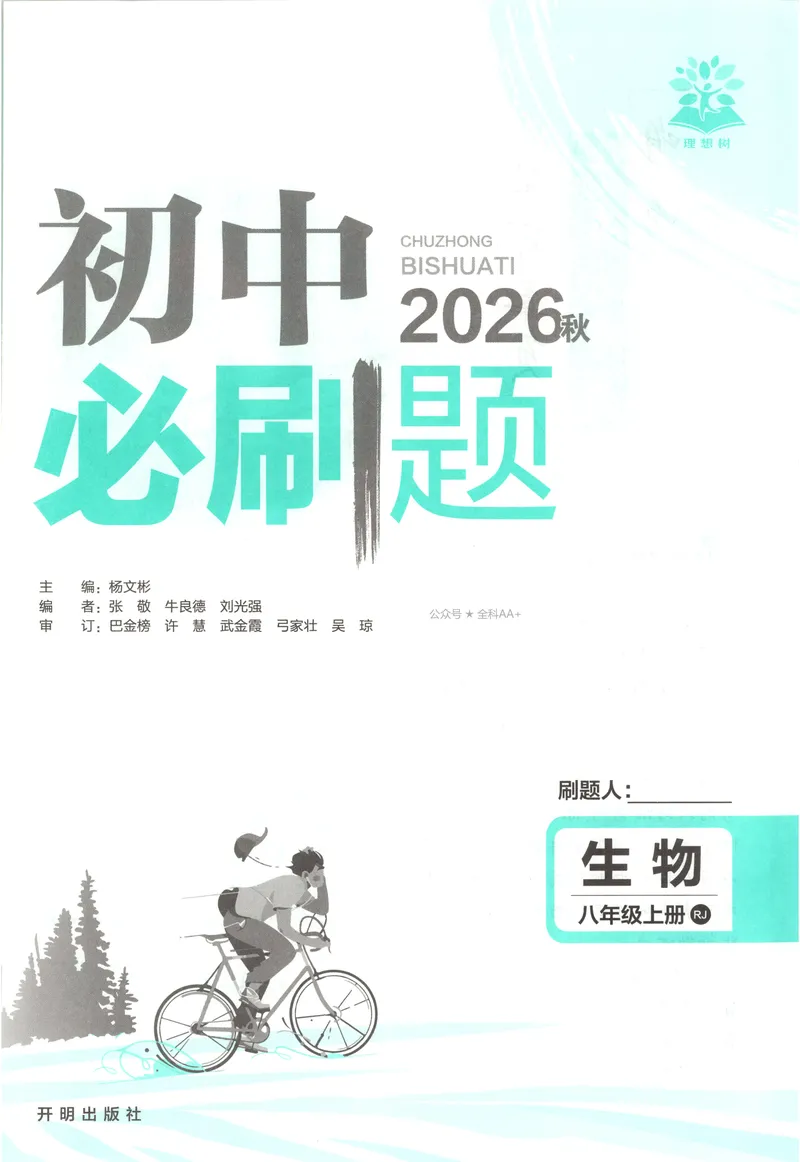 《2027《初中生物•必刷题》8上(RJ)_2027版初中《必刷题》8年级上册（生物）（人教）》第4页预览
