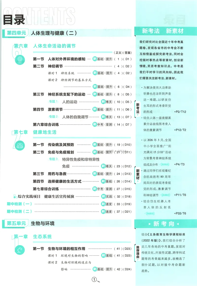 《2027《初中生物•必刷题》8上(RJ)_2027版初中《必刷题》8年级上册（生物）（人教）》第6页预览
