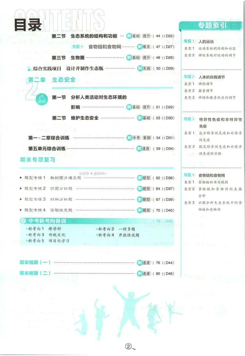 《2027《初中生物•必刷题》8上(RJ)_2027版初中《必刷题》8年级上册（生物）（人教）》第7页预览
