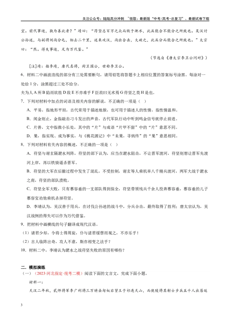 《微专题12文言文强化练习（双文本）（学生版）_一轮复习_2024年_2024年高考语文一轮复习微专题之文言文阅读（全国通用）_资料》第3页预览