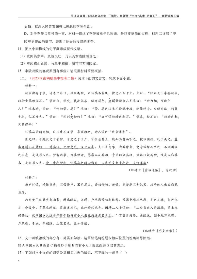 《微专题12文言文强化练习（双文本）（学生版）_一轮复习_2024年_2024年高考语文一轮复习微专题之文言文阅读（全国通用）_资料》第5页预览