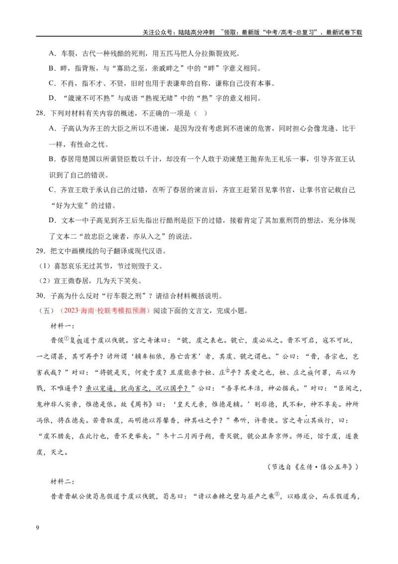 《微专题12文言文强化练习（双文本）（学生版）_一轮复习_2024年_2024年高考语文一轮复习微专题之文言文阅读（全国通用）_资料》第9页预览