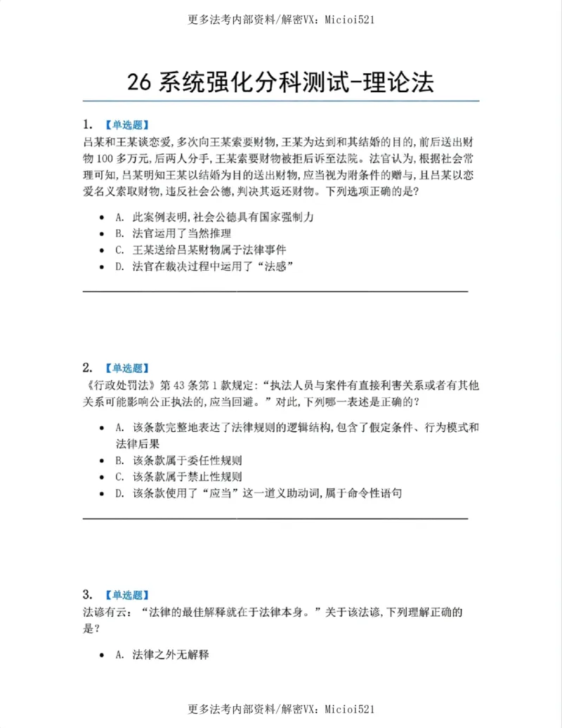 《系统强化分科测试-理论法题目_2026法考客观_众-H_2026法考系统强化（内部）合集_00.配套资料(含知识点汇总)_06.结业测试_07理论法系统强化结业测试》第1页预览