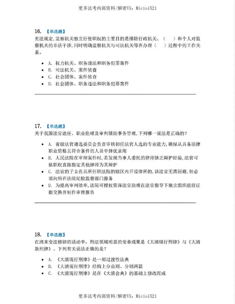 《系统强化分科测试-理论法题目_2026法考客观_众-H_2026法考系统强化（内部）合集_00.配套资料(含知识点汇总)_06.结业测试_07理论法系统强化结业测试》第7页预览