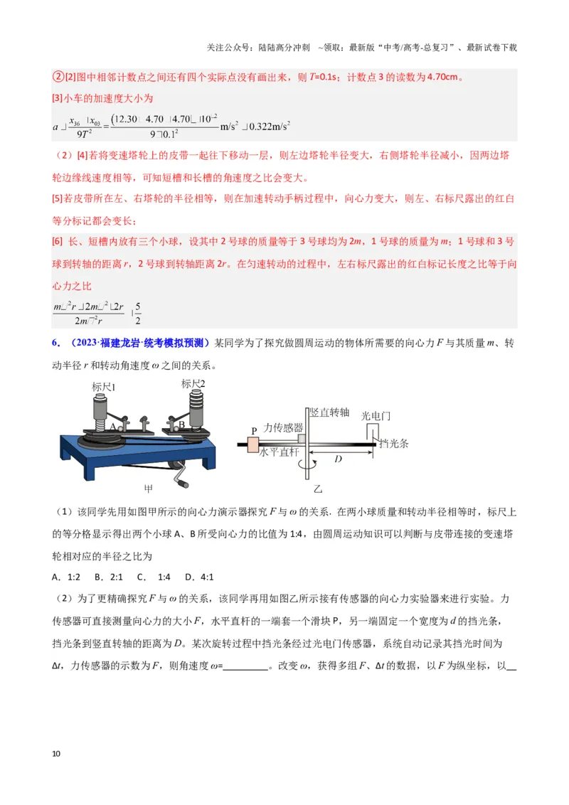《实验6：探究向心力大小与半径、角速度和质量的关系（解析版）_04-物理-高考总复习_专项复习_2024年_2024年高考物理必考实验讲练19份实验攻略资料_资料》第10页预览