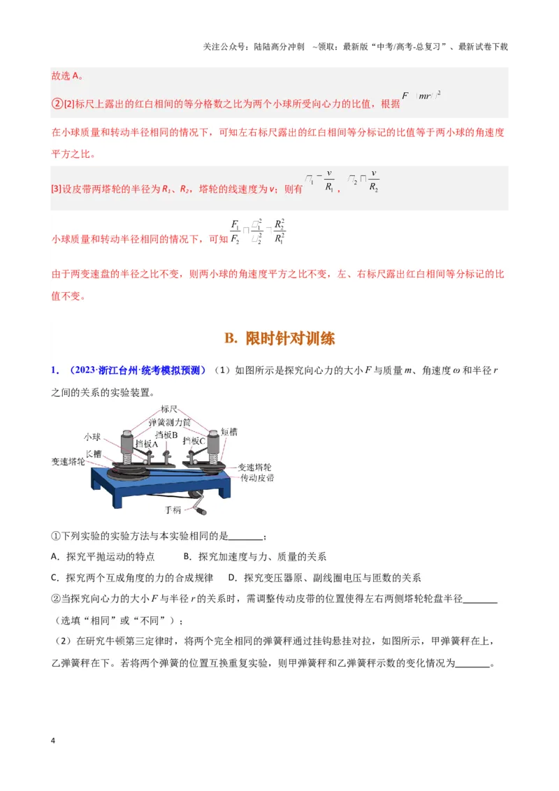 《实验6：探究向心力大小与半径、角速度和质量的关系（解析版）_04-物理-高考总复习_专项复习_2024年_2024年高考物理必考实验讲练19份实验攻略资料_资料》第4页预览