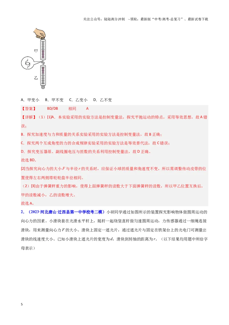 《实验6：探究向心力大小与半径、角速度和质量的关系（解析版）_04-物理-高考总复习_专项复习_2024年_2024年高考物理必考实验讲练19份实验攻略资料_资料》第5页预览