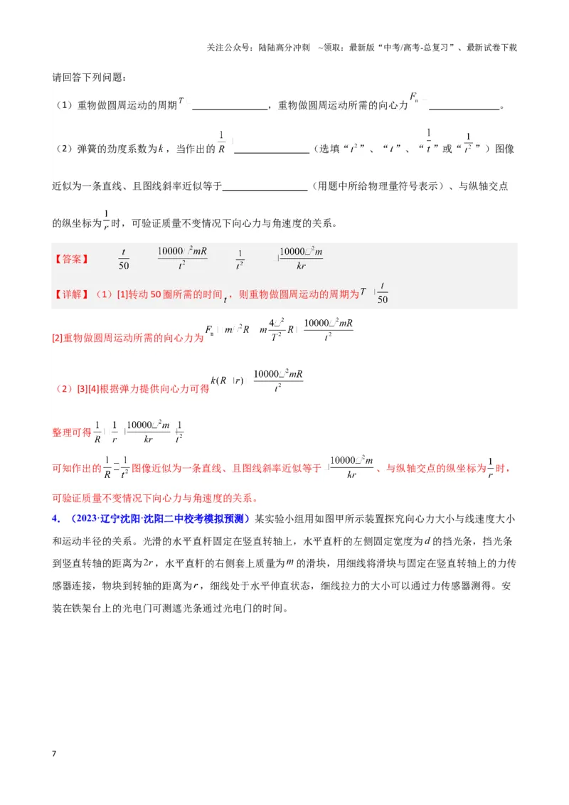 《实验6：探究向心力大小与半径、角速度和质量的关系（解析版）_04-物理-高考总复习_专项复习_2024年_2024年高考物理必考实验讲练19份实验攻略资料_资料》第7页预览