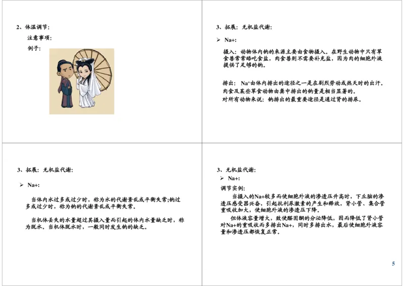 《神经调节-体温调节、水平衡调节（一轮下）-73869be589e7_学而思高三全套_高三录播课程各种版本_高三一轮二轮_29709-56高考生物一轮总复习（必修+选修1、3）》第5页预览