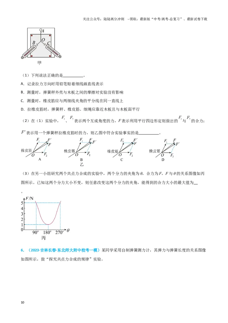 《实验3：探究两个互成角度的力的合成规律（原卷版）_04-物理-高考总复习_专项复习_2024年_2024年高考物理必考实验讲练19份实验攻略资料_资料》第10页预览