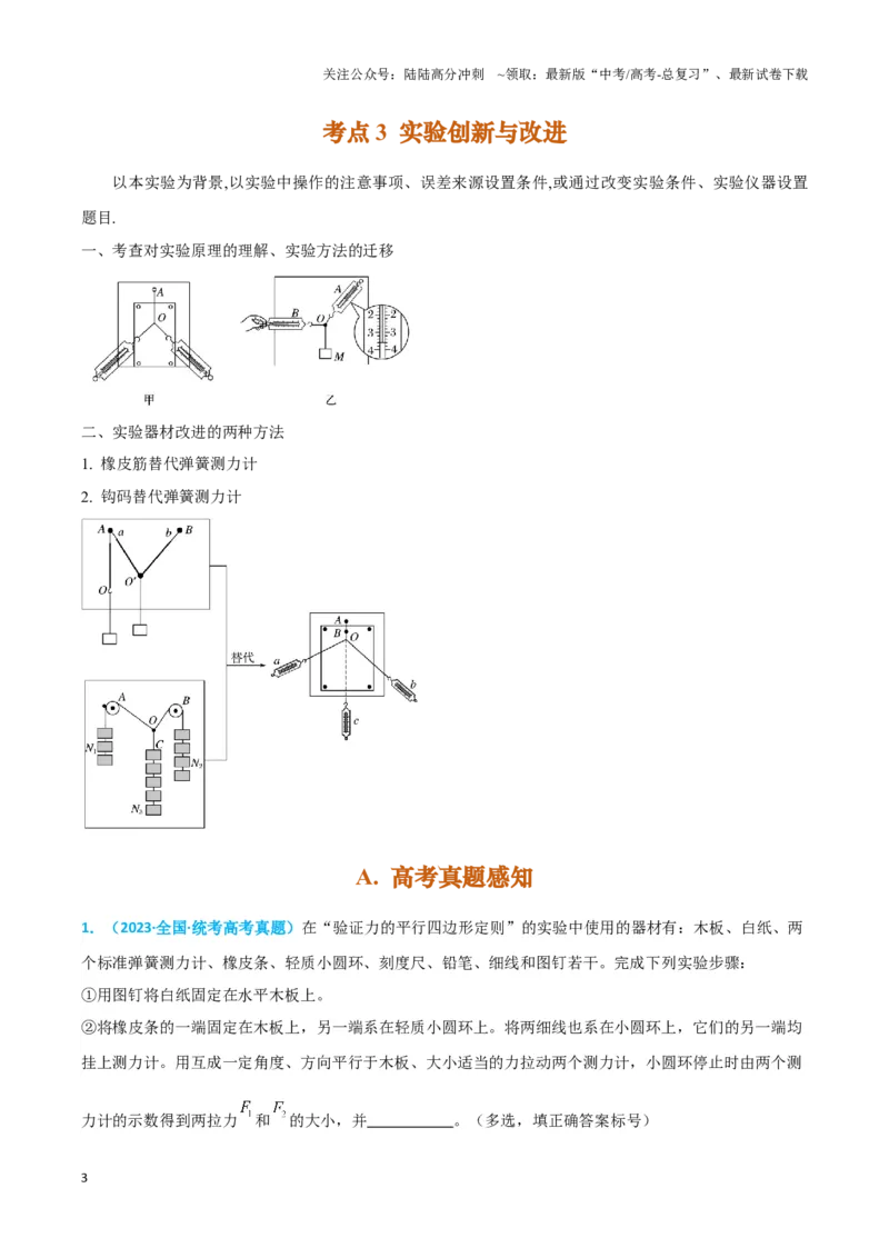 《实验3：探究两个互成角度的力的合成规律（原卷版）_04-物理-高考总复习_专项复习_2024年_2024年高考物理必考实验讲练19份实验攻略资料_资料》第3页预览