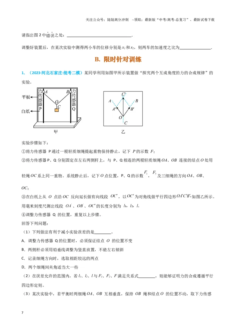 《实验3：探究两个互成角度的力的合成规律（原卷版）_04-物理-高考总复习_专项复习_2024年_2024年高考物理必考实验讲练19份实验攻略资料_资料》第7页预览