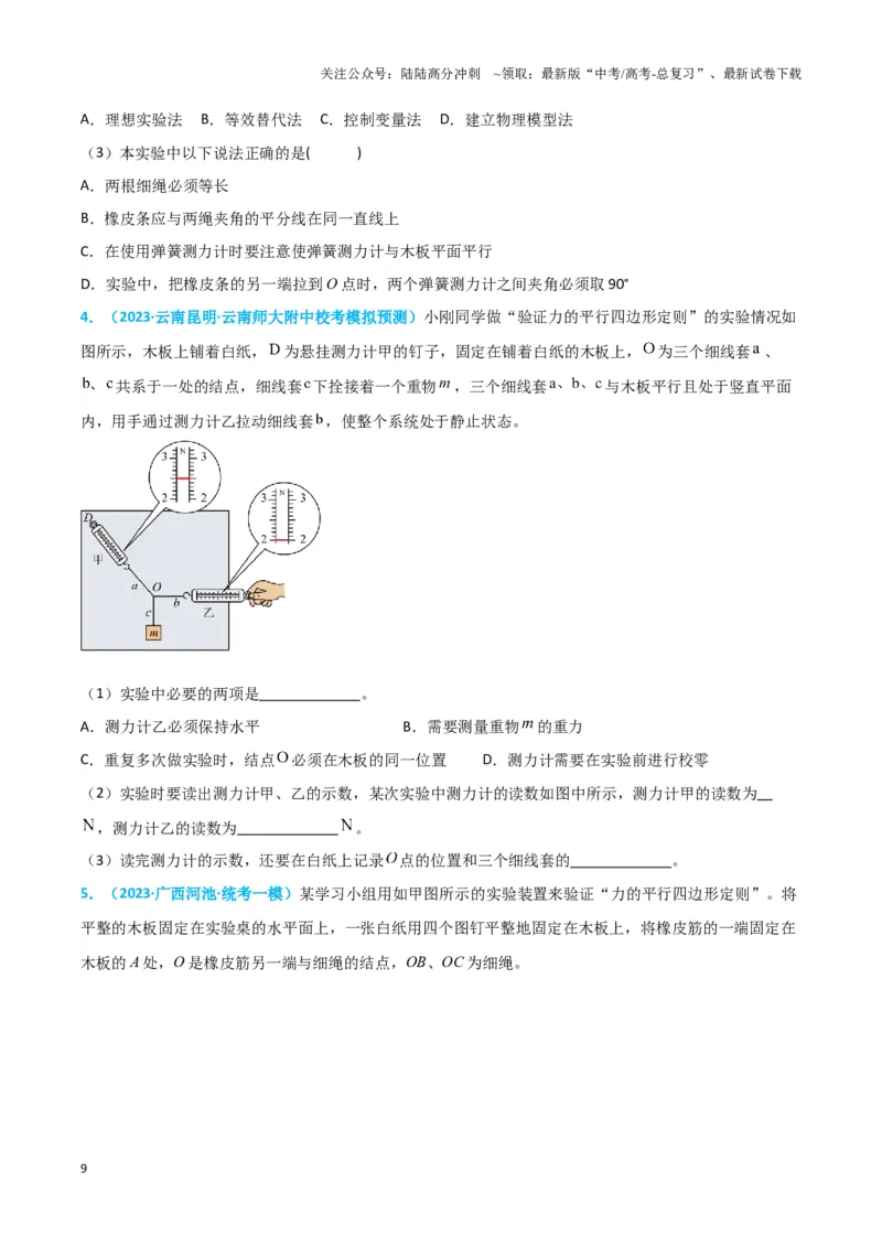 《实验3：探究两个互成角度的力的合成规律（原卷版）_04-物理-高考总复习_专项复习_2024年_2024年高考物理必考实验讲练19份实验攻略资料_资料》第9页预览