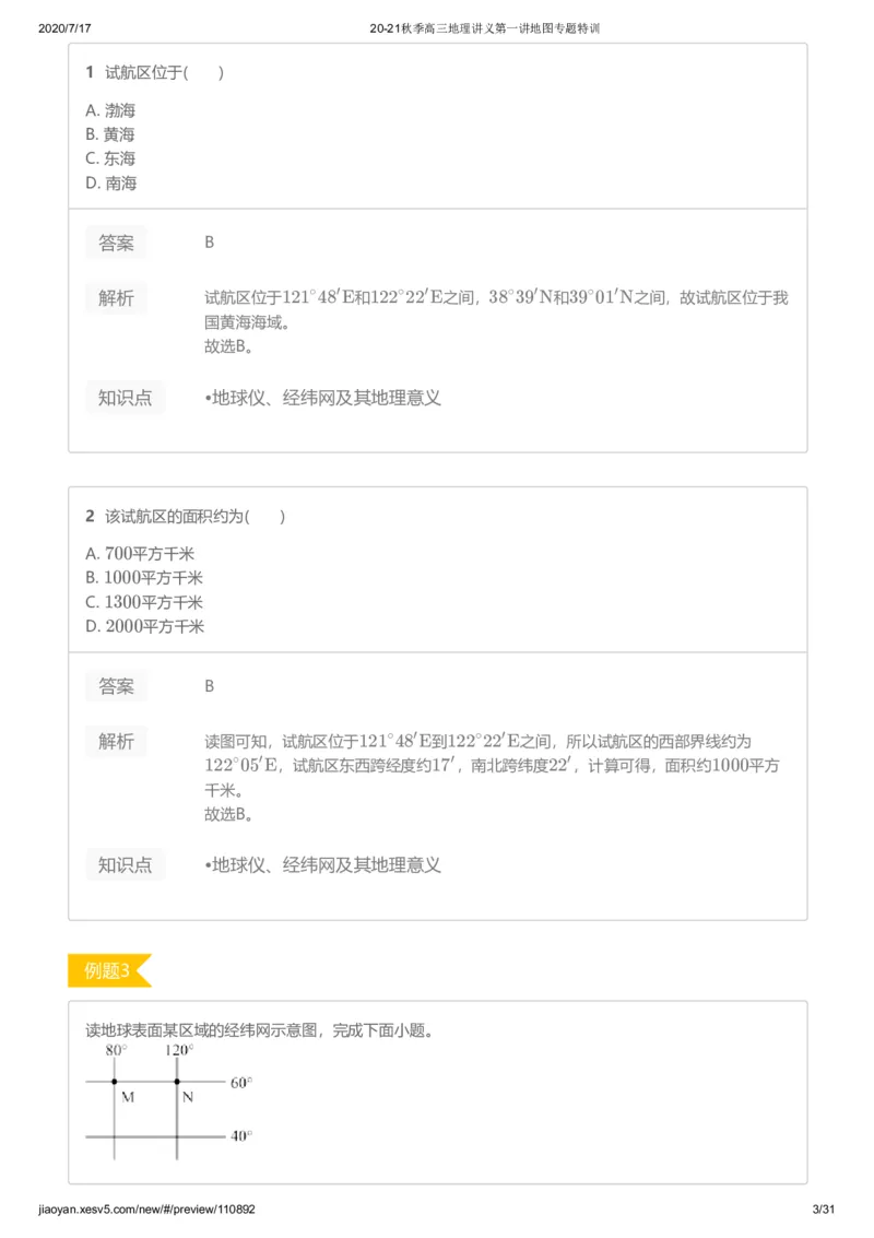 《第一讲答案-0aa1cb46fd90_学而思高三全套_高三文科_2020秋高三地理二轮复习_资料》第3页预览