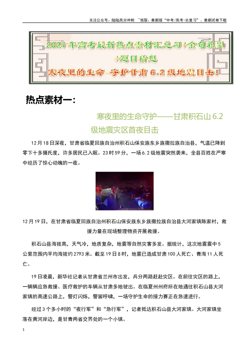 《寒夜里的生命守护：甘肃地震目击！-备战2024年高考语文作文热点素材运用与真题模拟_专项复习_2024年_2024年高考语文作文写作专项全国通用_资料_1-资料_作文热点素材运用与真题模拟》第1页预览
