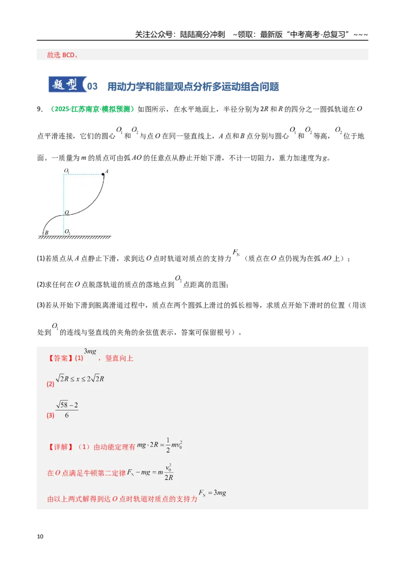 《微专题四动力学和能量观点的综合应用（专项训练）（全国通用）（教师版）_04-物理-高考总复习_一轮复习_2026年-物理高考一轮复习_2026版_第六章机械能守恒定律》第10页预览