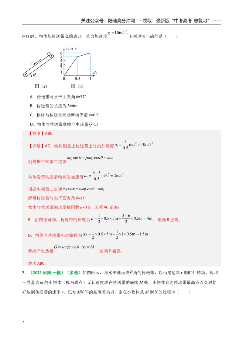 《微专题四动力学和能量观点的综合应用（专项训练）（全国通用）（教师版）_04-物理-高考总复习_一轮复习_2026年-物理高考一轮复习_2026版_第六章机械能守恒定律》第7页预览