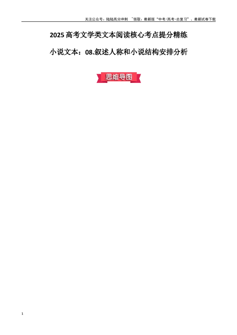 《小说文本：08.叙述人称和小说结构安排分析（解析版）_专项复习_2025年_2025年高考语文文学类文本阅读核心考点提分精练（新高考通用）》第1页预览