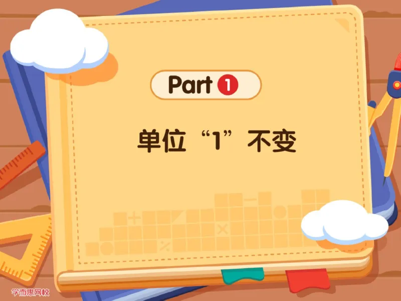 《第13讲_分数应用题综合笔记-1564e18c4ed7_小学学而思全套_六年级全套_六年级2020年暑-2021年春直播课程_2020年秋季课程六年级_2020年秋季课程六年级数学_13.分数应用题综合》第3页预览