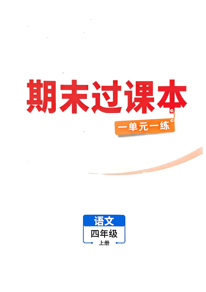 《4上语文小白哦期末过课本_2027版小学《小白鸥情境卷》1-5年级（语文）》第1页预览