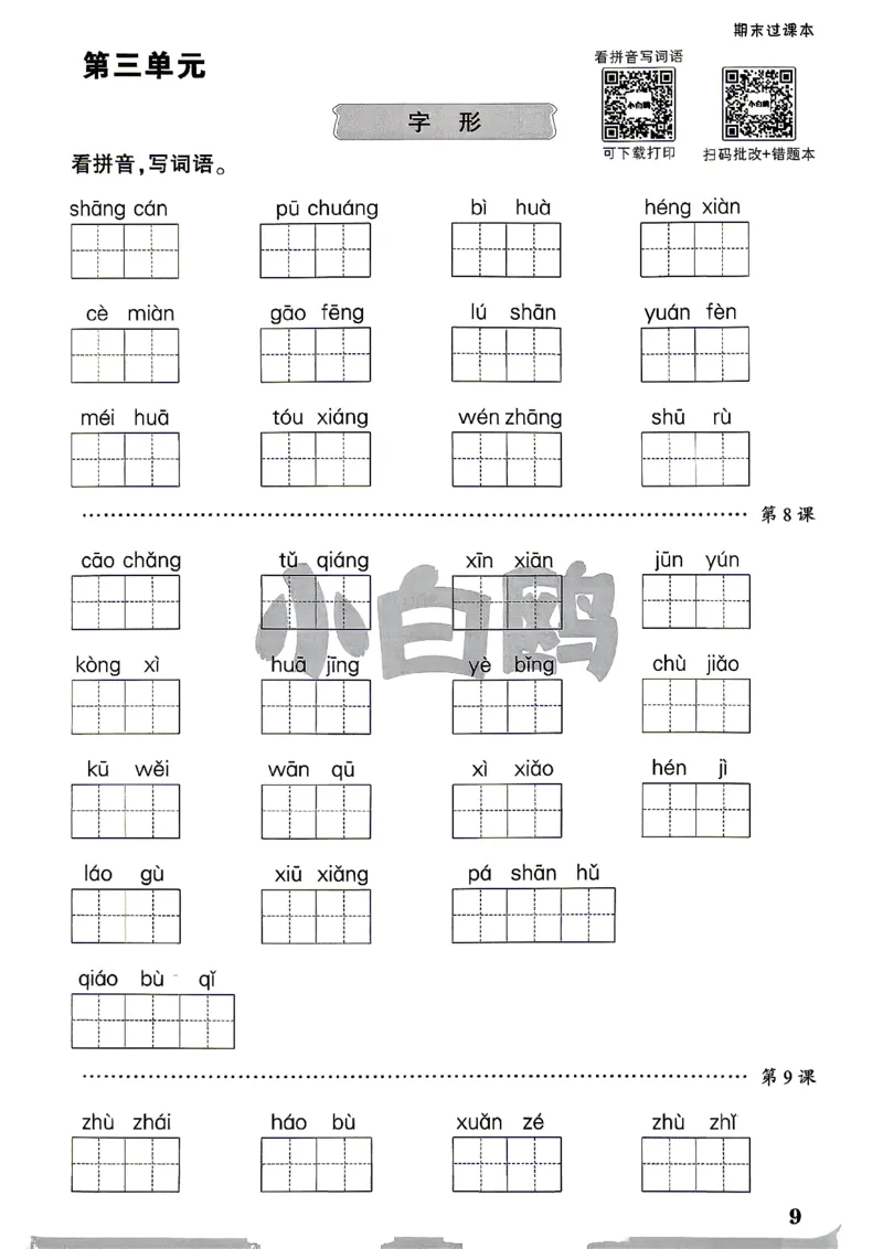 《4上语文小白哦期末过课本_2027版小学《小白鸥情境卷》1-5年级（语文）》第10页预览