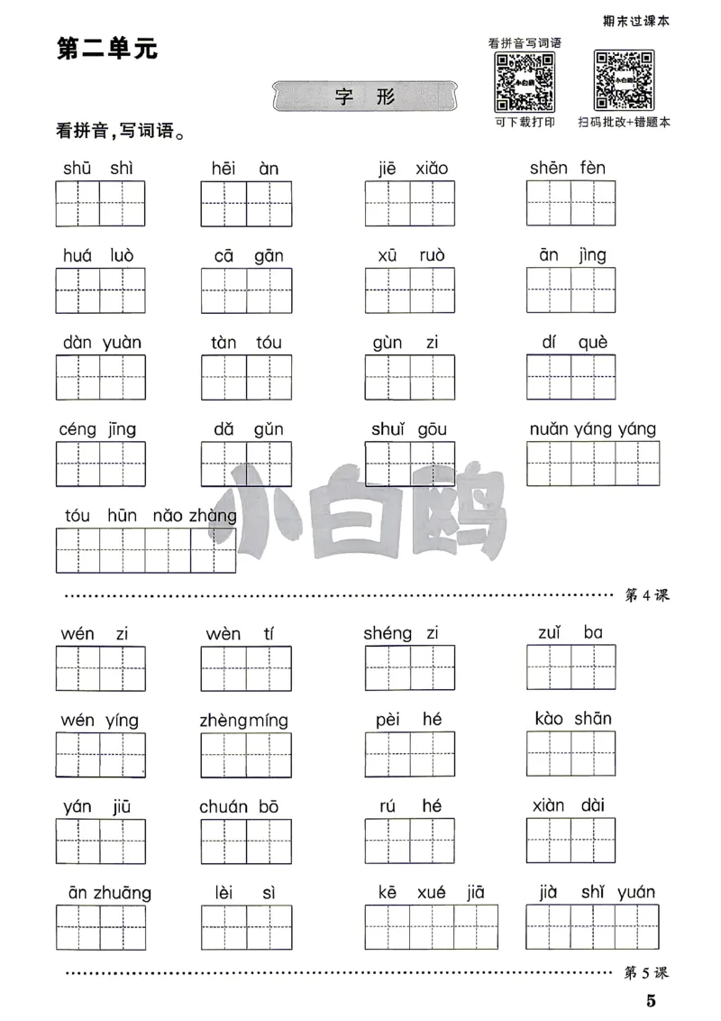 《4上语文小白哦期末过课本_2027版小学《小白鸥情境卷》1-5年级（语文）》第6页预览