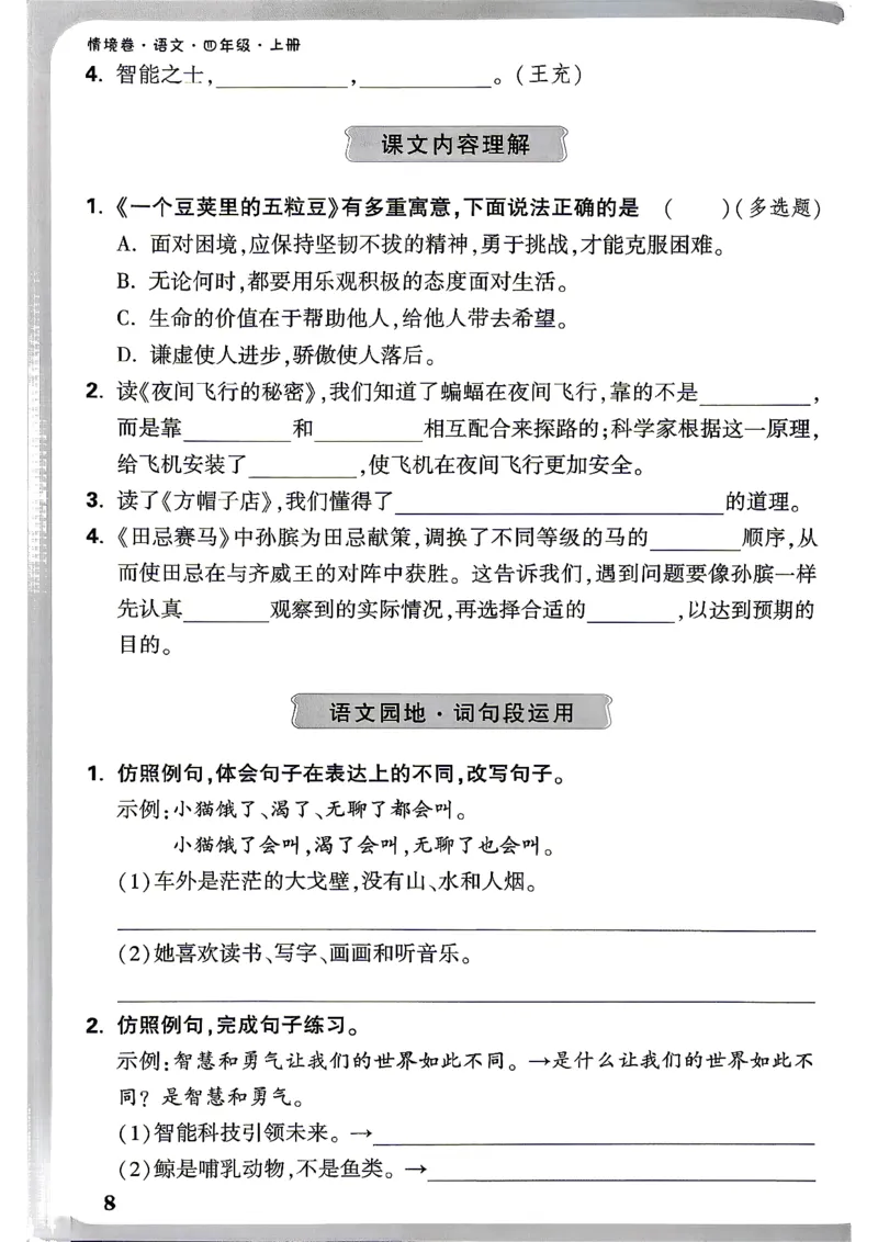 《4上语文小白哦期末过课本_2027版小学《小白鸥情境卷》1-5年级（语文）》第9页预览