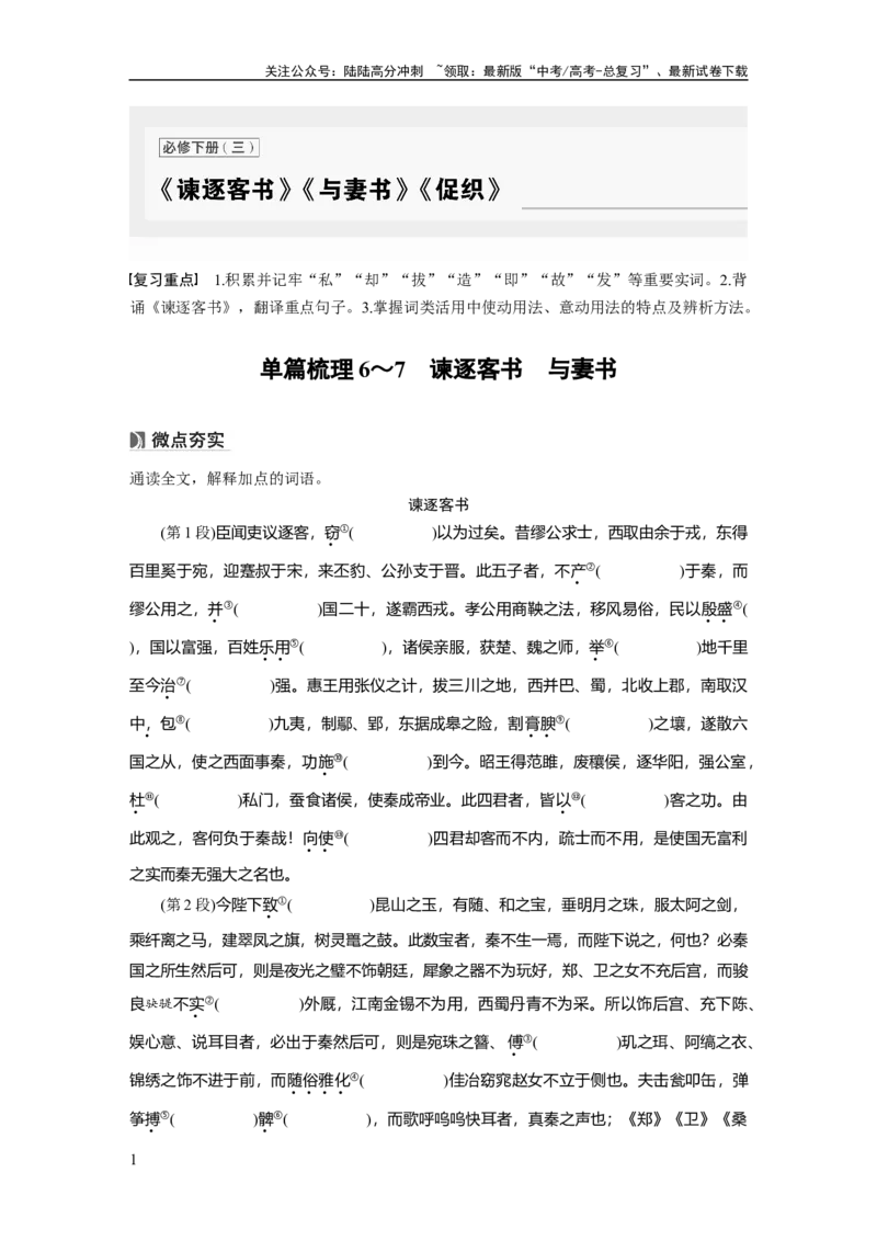 《必修下册(三)　单篇梳理6～7　谏逐客书　与妻书_一轮复习_2025年_2025年大一轮复习讲义人教版语文_资料_1-资料_大一轮复习讲义学生专用_教材文言文点线面_学生用书_必修下册(三)》第1页预览