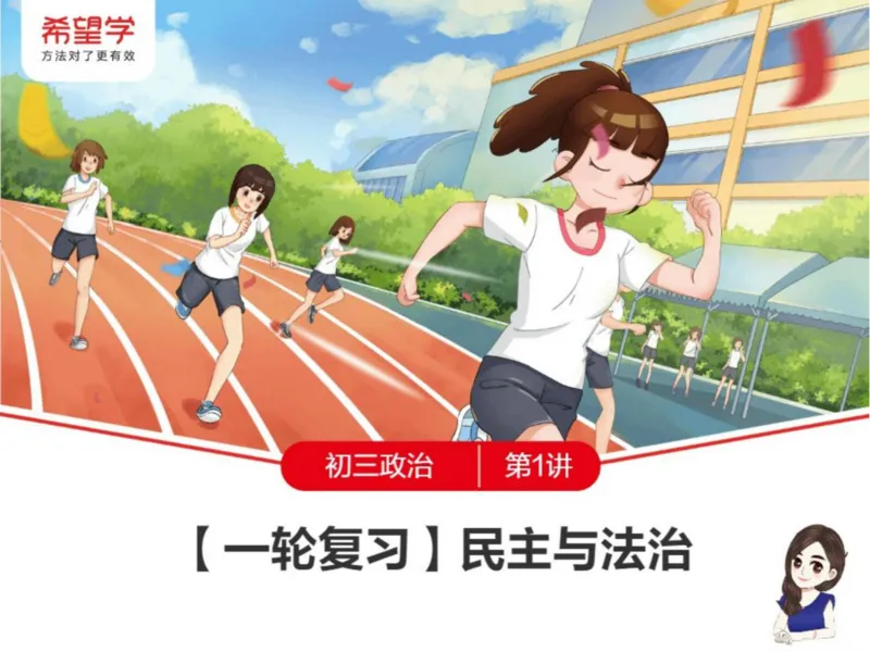 《24春下初三课件-第1讲一轮复习民主与法治-0a73994463ae_学而思初中3年级_2024春下初三_初三政治培训班（春下·全国版·A+）_讲义及拓展资料》第1页预览
