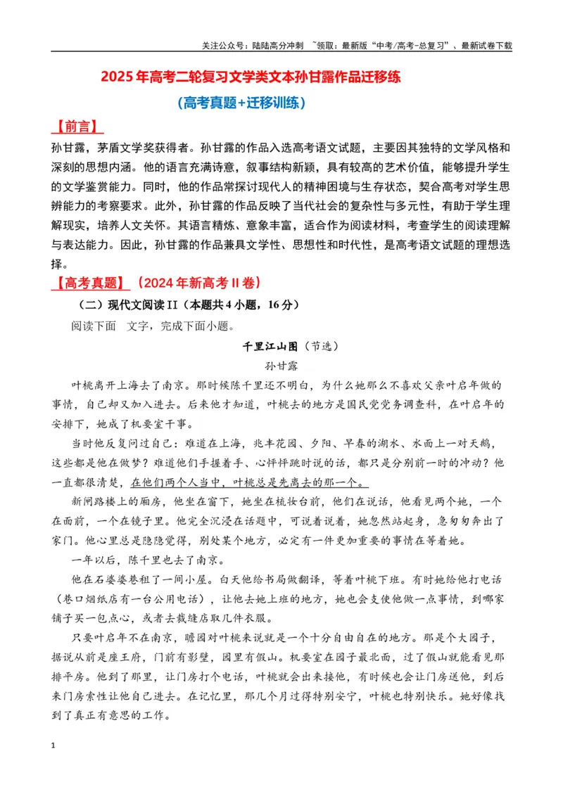 《孙甘露作品（高考真题+迁移训练）（教师版）_二轮复习_2025年_2025年高考语文二轮复习之文学类阅读常考名家作品迁移练（新高考通用）_资料》第1页预览
