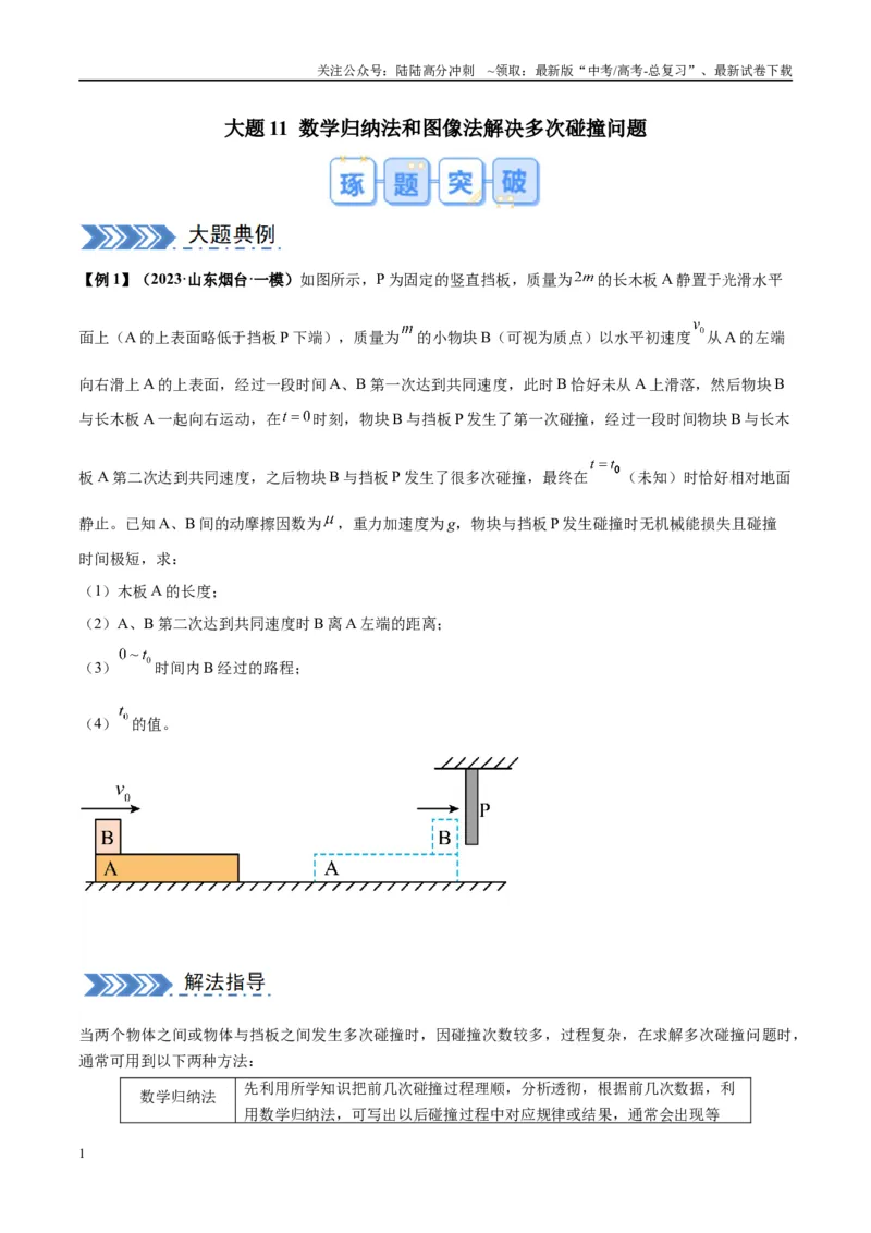 《大题11数学归纳法和图像法解决多次碰撞问题（原卷版）_04-物理-高考总复习_专项复习_2024年_2024年新高考物理大题突破练习题限时集训试卷练习_资料》第1页预览