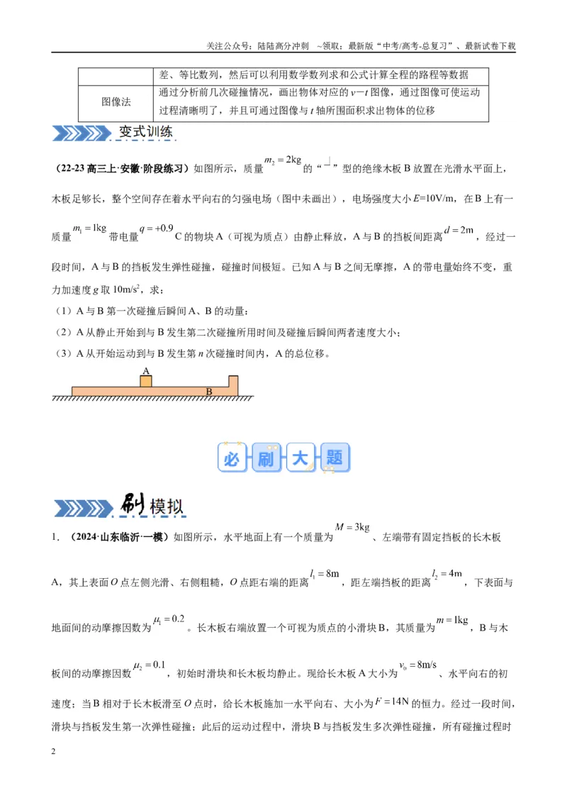 《大题11数学归纳法和图像法解决多次碰撞问题（原卷版）_04-物理-高考总复习_专项复习_2024年_2024年新高考物理大题突破练习题限时集训试卷练习_资料》第2页预览
