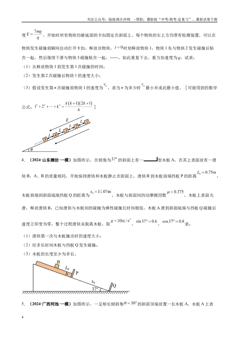 《大题11数学归纳法和图像法解决多次碰撞问题（原卷版）_04-物理-高考总复习_专项复习_2024年_2024年新高考物理大题突破练习题限时集训试卷练习_资料》第4页预览
