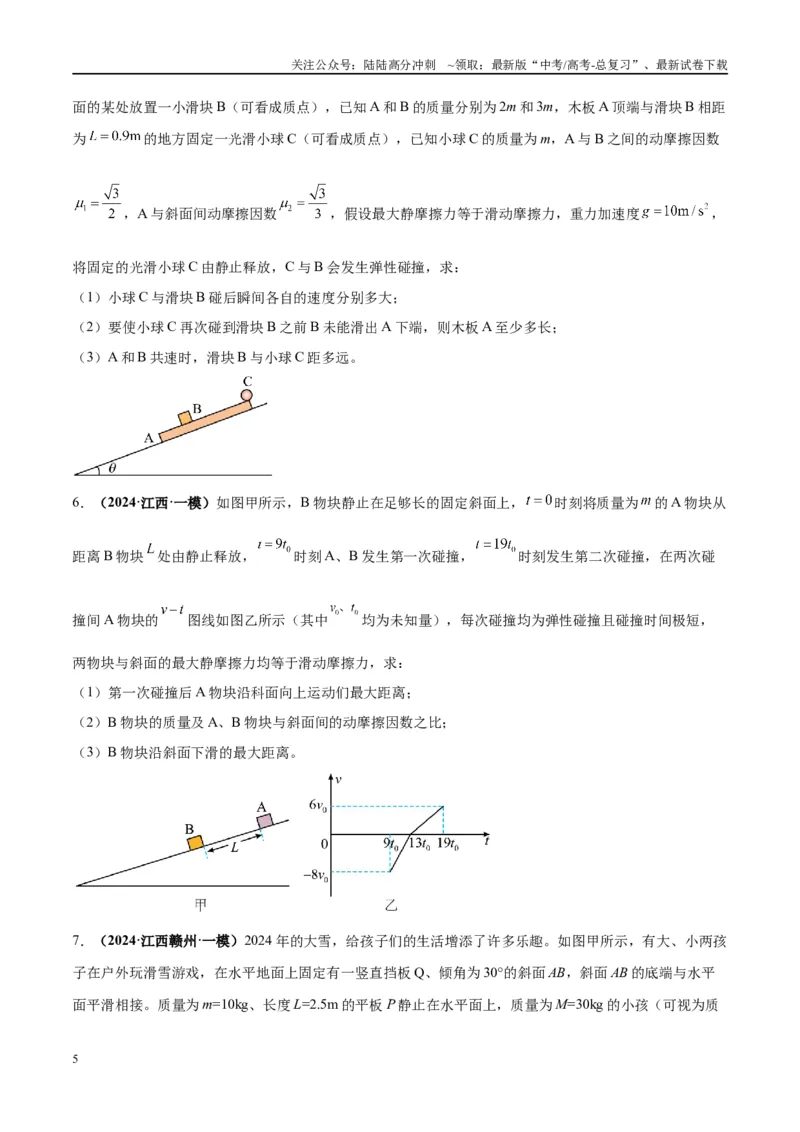 《大题11数学归纳法和图像法解决多次碰撞问题（原卷版）_04-物理-高考总复习_专项复习_2024年_2024年新高考物理大题突破练习题限时集训试卷练习_资料》第5页预览