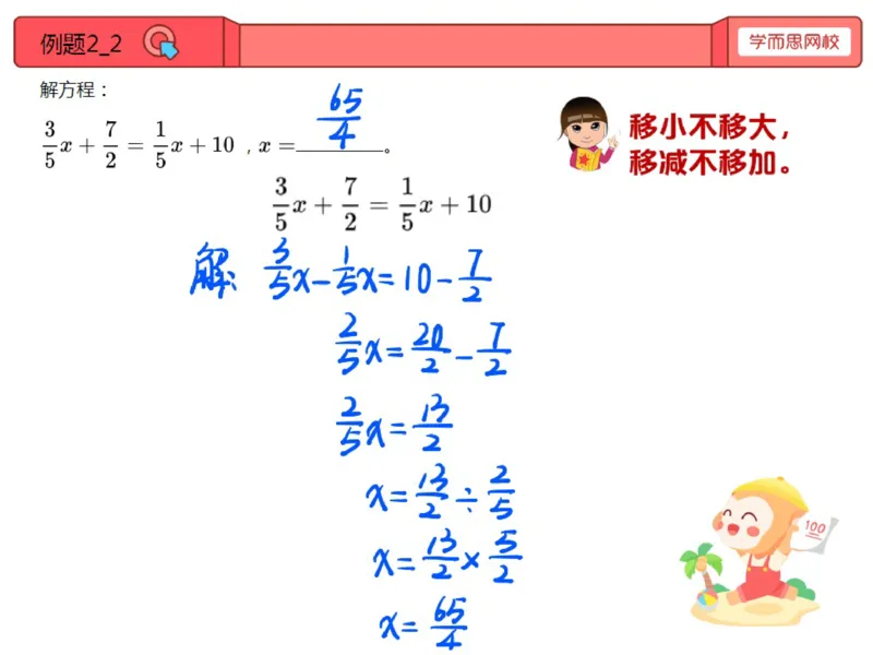 《第8讲_解分数方程笔记-76e90a5877e6_小学学而思全套_五年级全套_五年级2020年暑-2021年的直播课_2020年秋季课程五年级_2020年秋季课程五年级数学_第8讲解分数方程》第10页预览