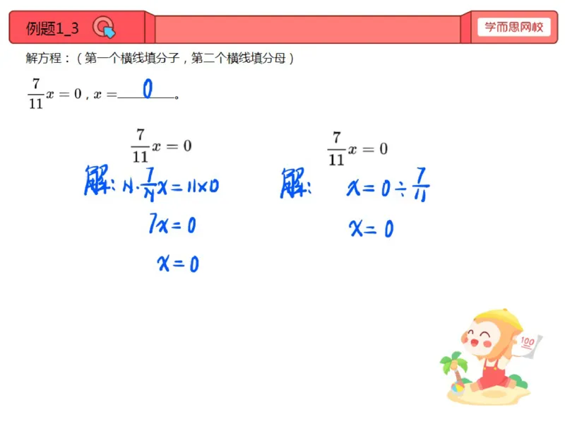 《第8讲_解分数方程笔记-76e90a5877e6_小学学而思全套_五年级全套_五年级2020年暑-2021年的直播课_2020年秋季课程五年级_2020年秋季课程五年级数学_第8讲解分数方程》第3页预览