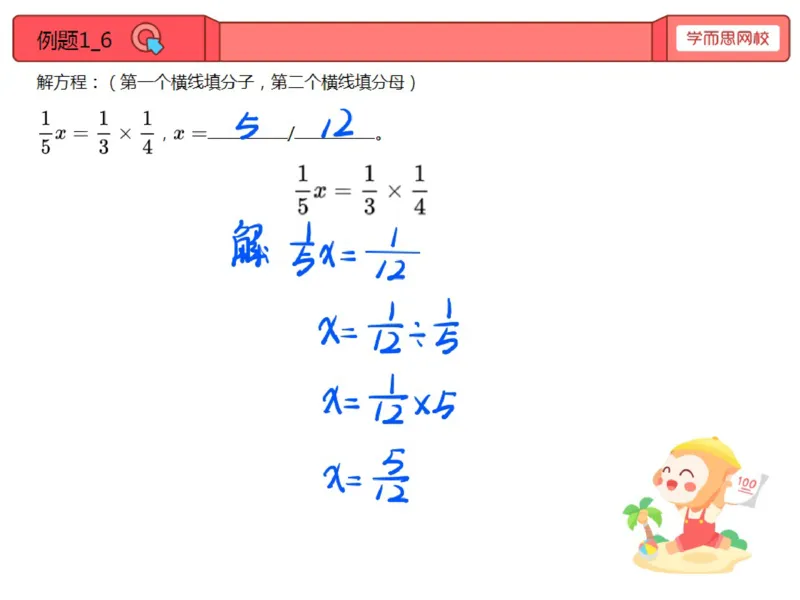 《第8讲_解分数方程笔记-76e90a5877e6_小学学而思全套_五年级全套_五年级2020年暑-2021年的直播课_2020年秋季课程五年级_2020年秋季课程五年级数学_第8讲解分数方程》第6页预览