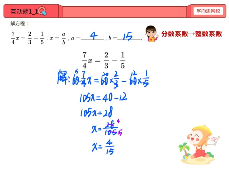 《第8讲_解分数方程笔记-76e90a5877e6_小学学而思全套_五年级全套_五年级2020年暑-2021年的直播课_2020年秋季课程五年级_2020年秋季课程五年级数学_第8讲解分数方程》第7页预览