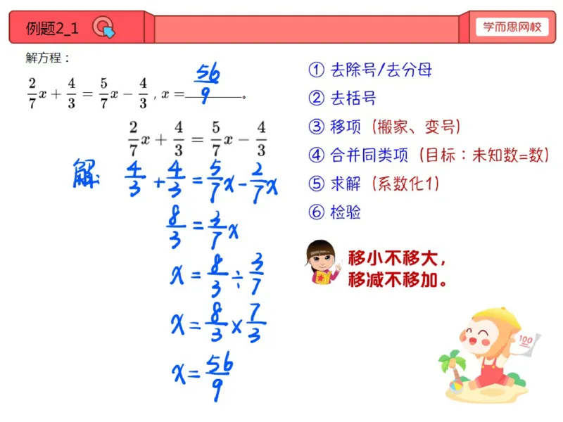 《第8讲_解分数方程笔记-76e90a5877e6_小学学而思全套_五年级全套_五年级2020年暑-2021年的直播课_2020年秋季课程五年级_2020年秋季课程五年级数学_第8讲解分数方程》第9页预览