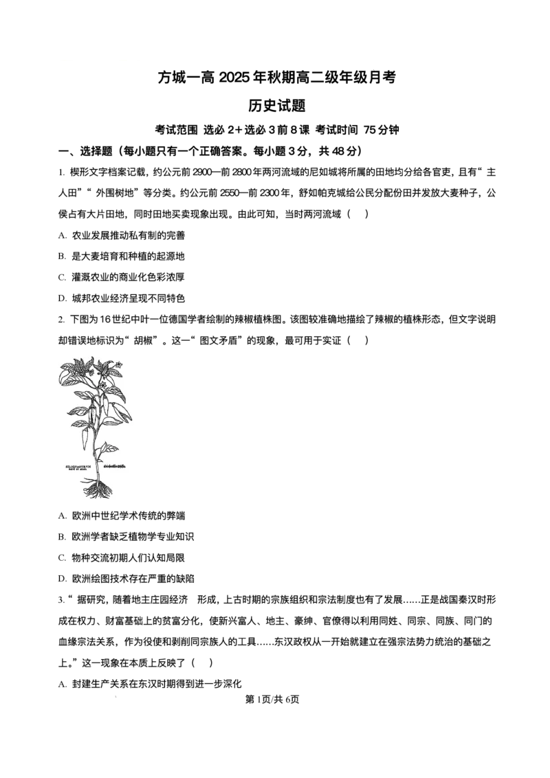 《河南省南阳市方城县第一高级中学2025-2026学年高二上学期12月月考历史试题含答案_20272025-2026学年高二上学期《月考+阶段检测类试卷合集》全国多省全科（100套）》第1页预览