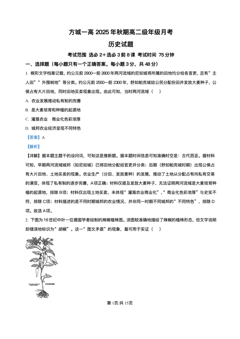 《河南省南阳市方城县第一高级中学2025-2026学年高二上学期12月月考历史试题含答案_20272025-2026学年高二上学期《月考+阶段检测类试卷合集》全国多省全科（100套）》第7页预览