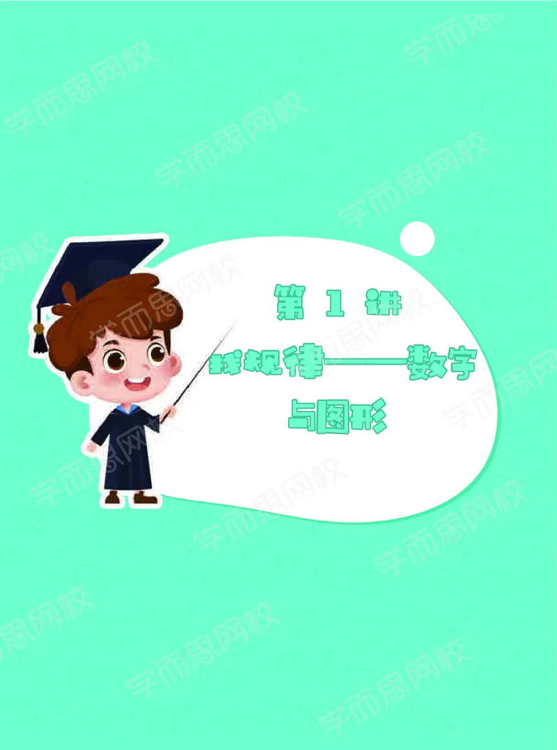 《暑期讲义三年级数学目标S班-六年制讲义-a7dd84d270c5_小学学而思全套_三年级全套_三年级直播课_2020年暑假课程三年级_2020年暑假课程三年级数学》第5页预览
