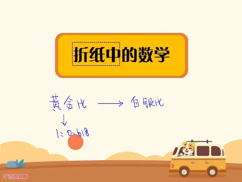 《第15讲_折纸中的数学笔记-e24119522ec9_小学学而思全套_六年级全套_六年级2020年暑-2021年春直播课程_2020年秋季课程六年级_2020年秋季课程六年级数学_15.折纸中的数学》第1页预览