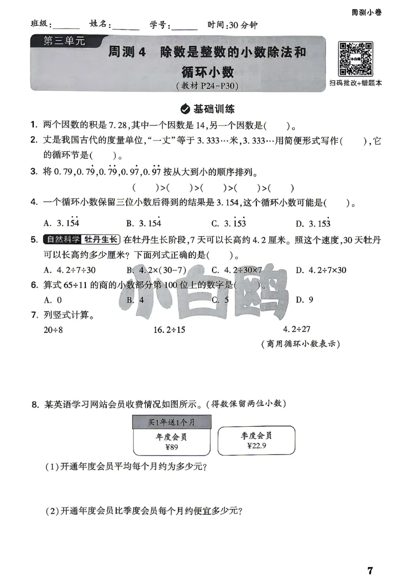 《5上数学RJ小白哦情境卷周测小卷_2027版小学《小白鸥情境卷》1-5年级（数学）（人教）》第10页预览